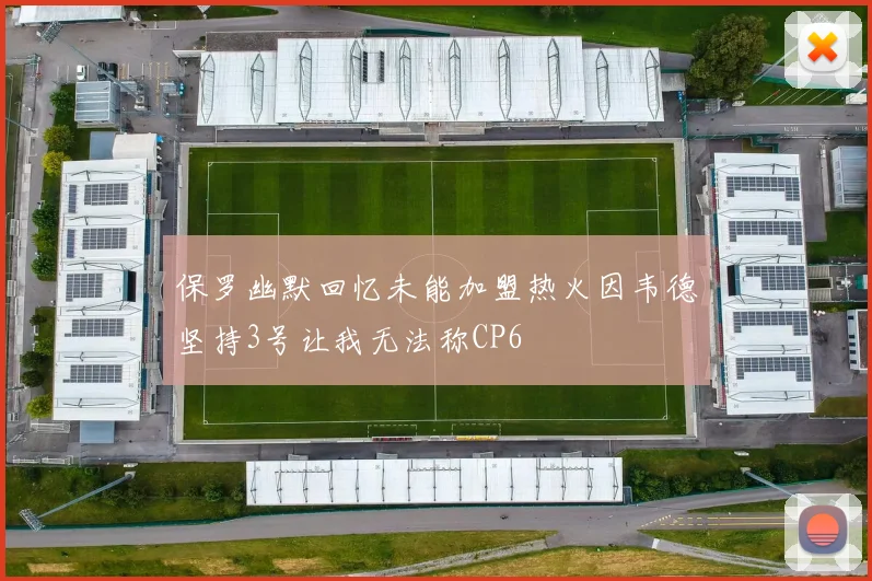 保罗幽默回忆未能加盟热火因韦德坚持3号让我无法称CP6